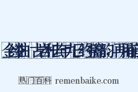 金缕曲·古岩和去年九日约登高韵，再用前韵是什么意思的图片